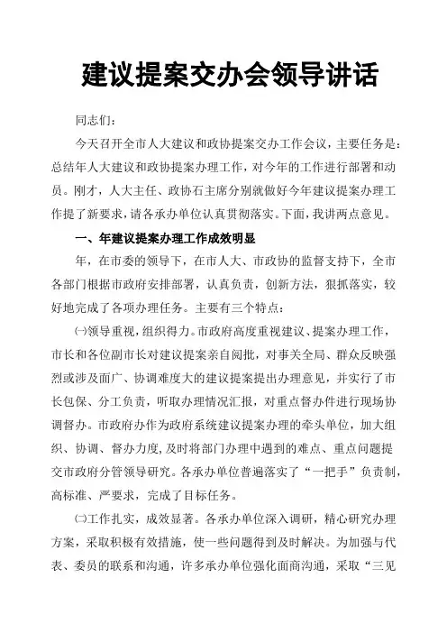建议提案交办会领导讲话