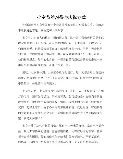 小学三年级作文七夕节的习俗与庆祝方式