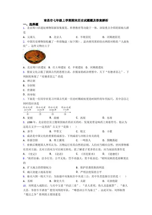南昌市七年级上学期期末历史试题题及答案解析