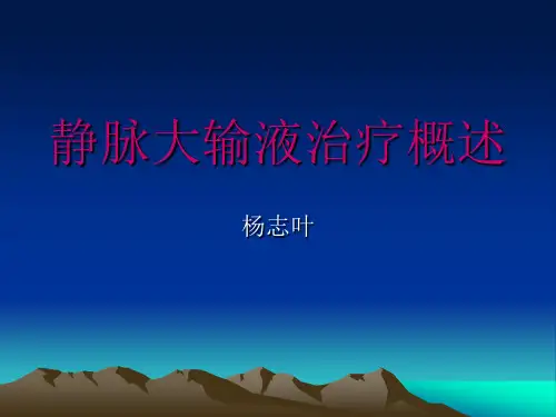 静脉输液治疗概述