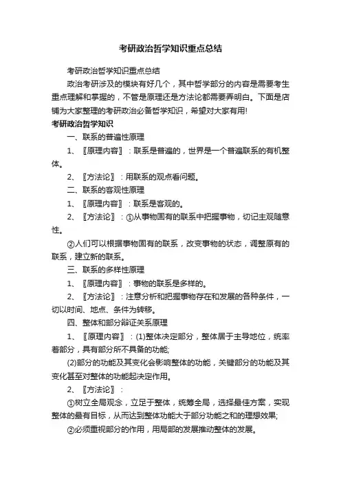 考研政治哲学知识重点总结