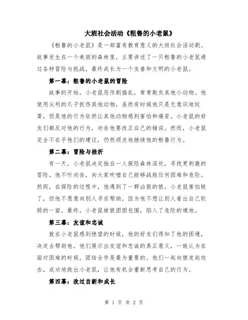 大班社会活动《粗鲁的小老鼠》