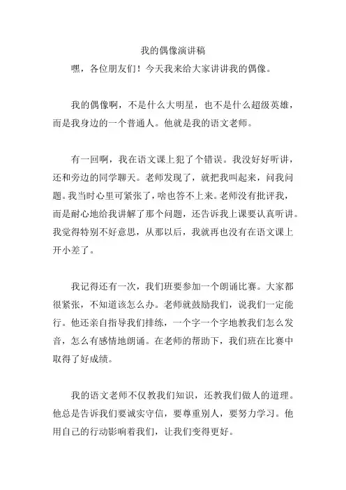 我的偶像演讲稿