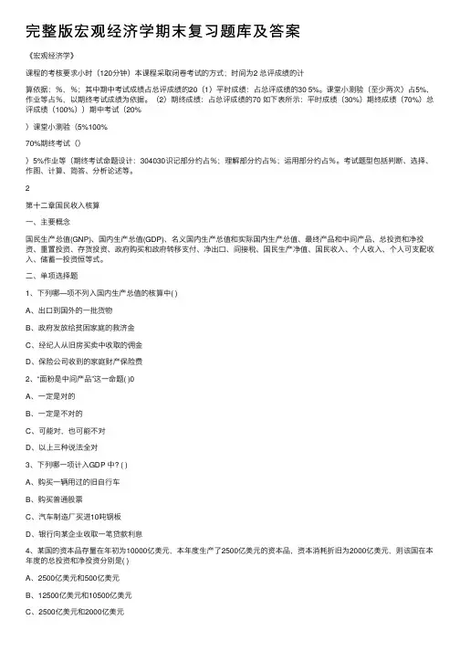 完整版宏观经济学期末复习题库及答案