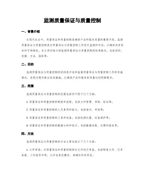 监测质量保证与质量控制