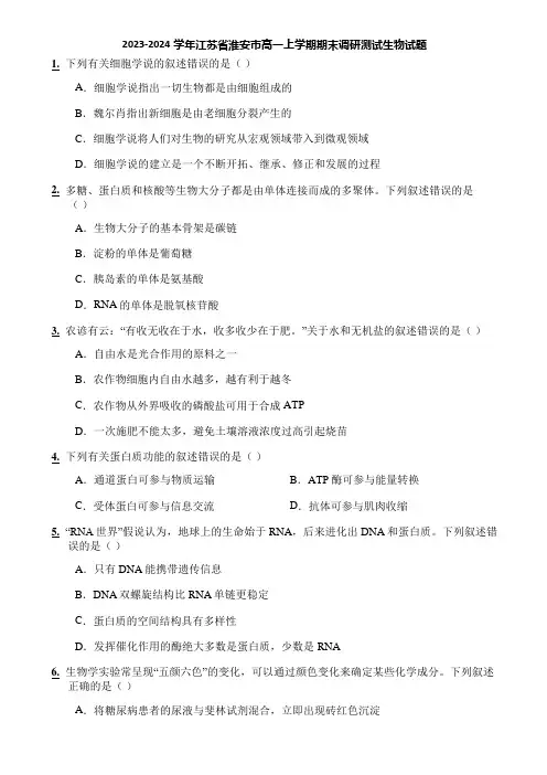 2023-2024学年江苏省淮安市高一上学期期末调研测试生物试题