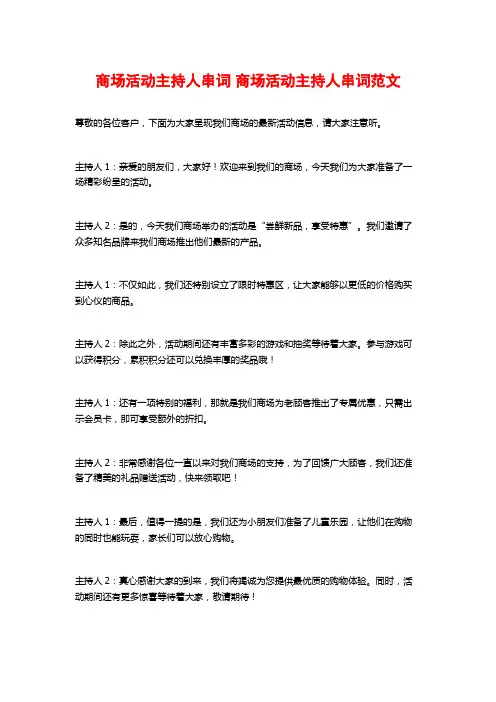 商场活动主持人串词 商场活动主持人串词范文