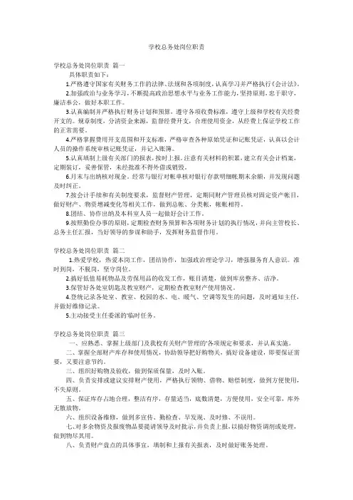 学校总务处岗位职责