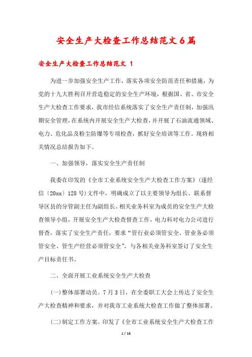 安全生产大检查工作总结范文6篇