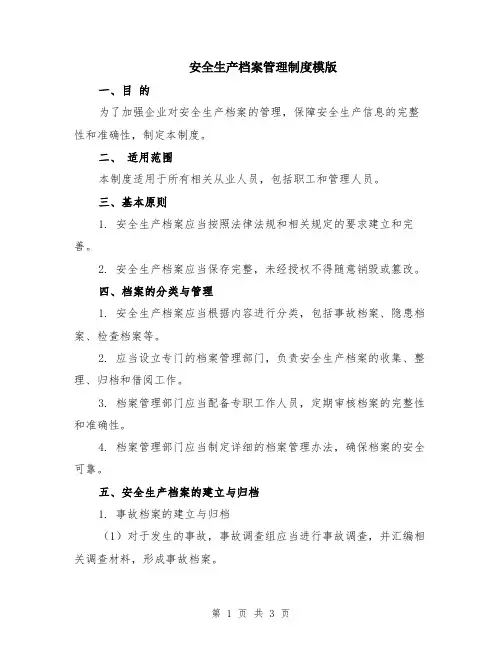 安全生产档案管理制度模版