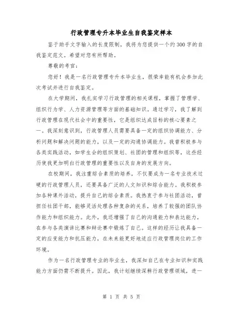 行政管理专升本毕业生自我鉴定样本（三篇）