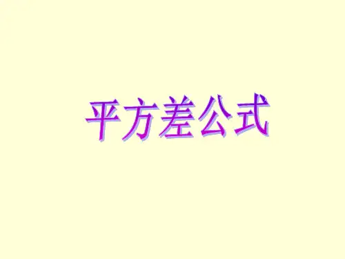 人教版数学八年级上册 14.2.1平方差公式  (共24张PPT)