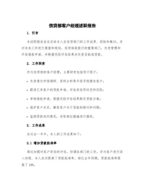 信贷部客户经理述职报告