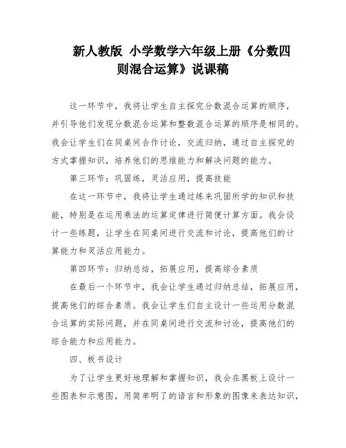 新人教版 小学数学六年级上册《分数四则混合运算》说课稿