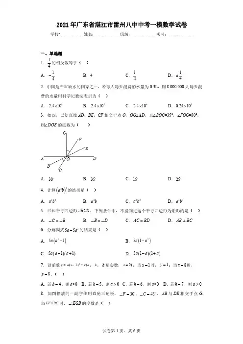 2021年广东省湛江市雷州八中中考一模数学试卷(含解析)