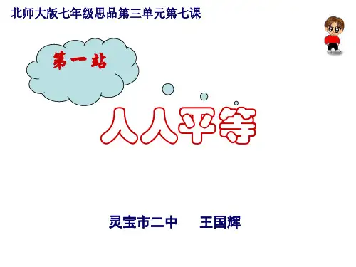 七年级政治人人平等-P