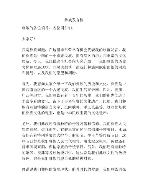 彝族发言稿