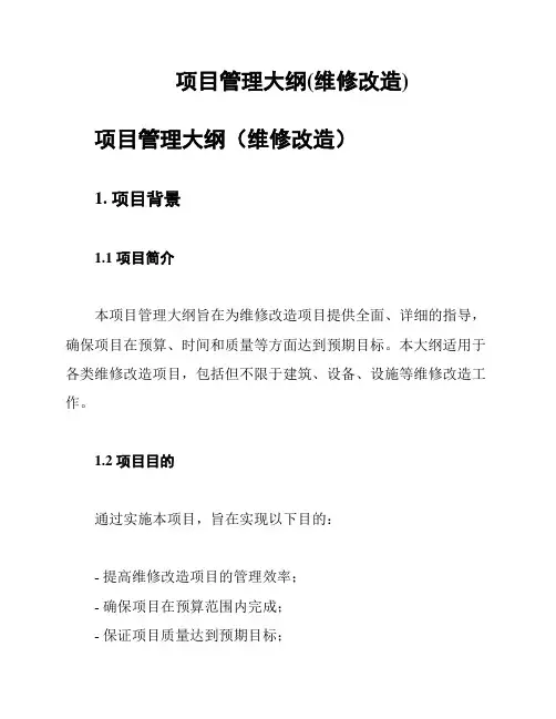 项目管理大纲(维修改造)