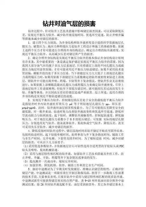 钻井对油气层的损害