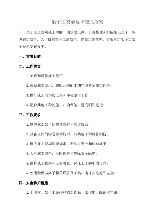 架子工安全技术交底方案