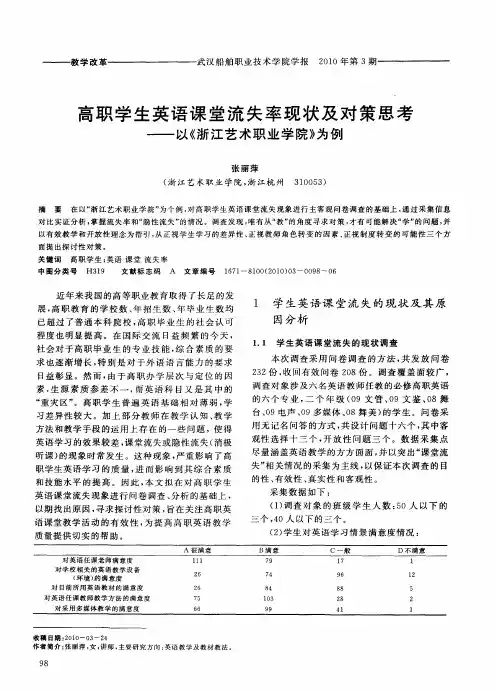 高职学生英语课堂流失率现状及对策思考——以《浙江艺术职业学院》为例