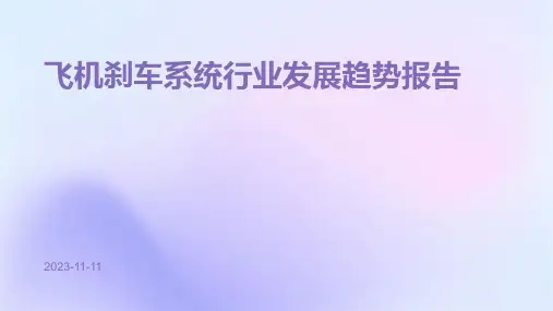 飞机刹车系统行业发展趋势报告