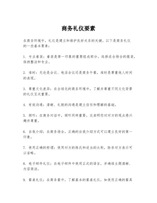 商务礼仪要素