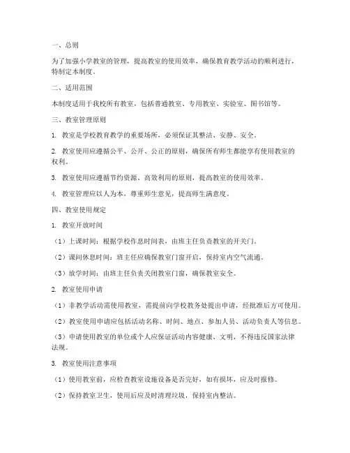 小学教室使用管理制度