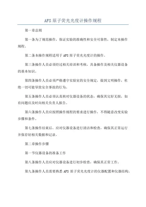 AFS原子荧光光度计操作规程
