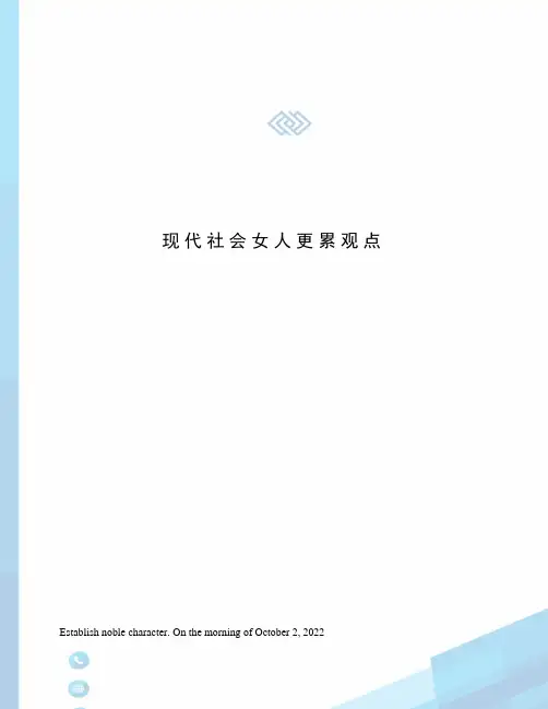 现代社会女人更累观点