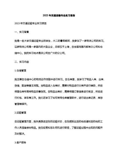 2023年交通运输专业实习报告