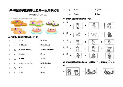 译林版三年级英语上册第一次月考试卷(含听力材料)