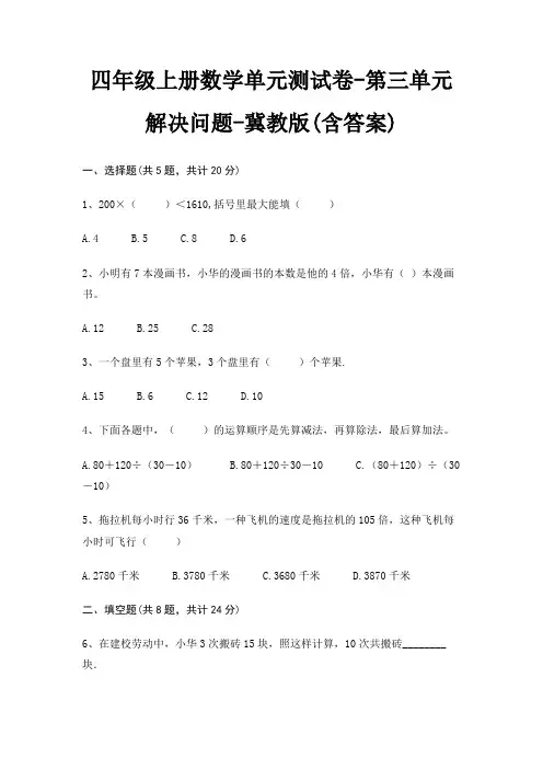 冀教版四年级上册数学单元测试卷第三单元 解决问题(含答案)