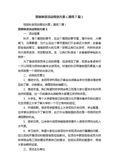 班级秋游活动策划方案（通用7篇）