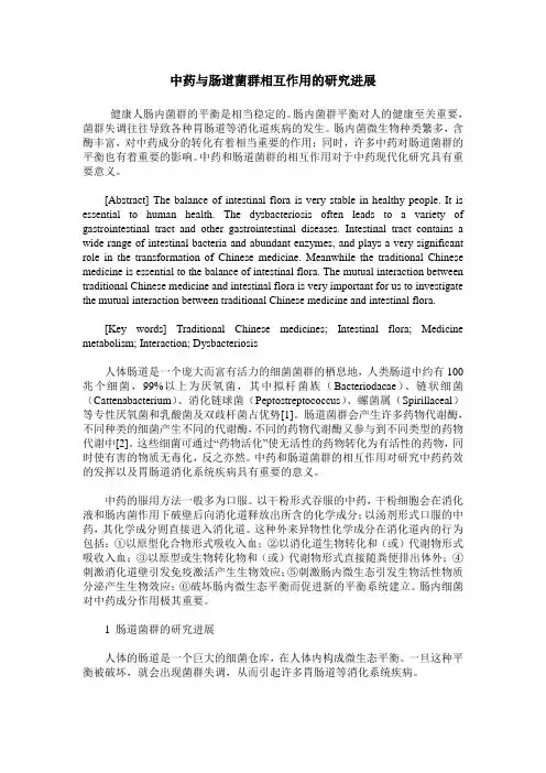 中药与肠道菌群相互作用的研究进展