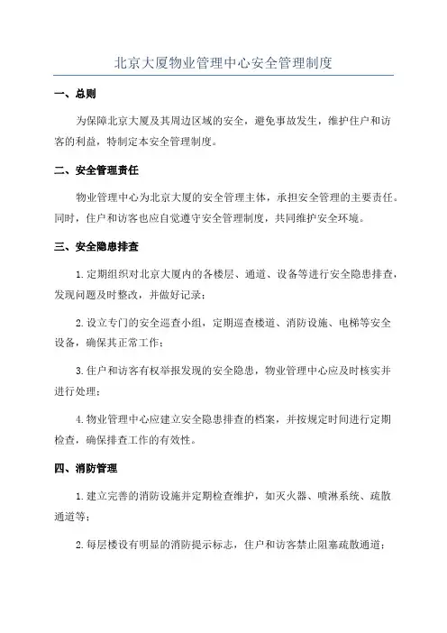 北京大厦物业管理中心安全管理制度