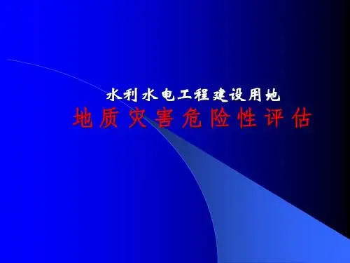 水利水电工程建设用地地质灾害评估
