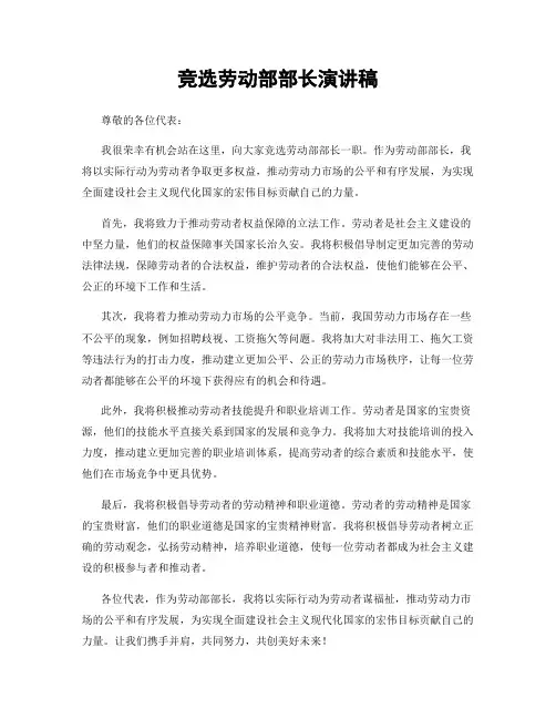竞选劳动部部长演讲稿