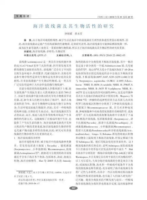 海洋放线菌及其生物活性的研究