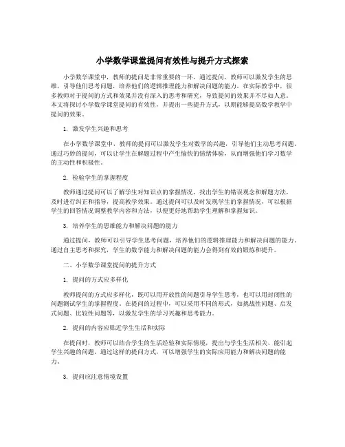 小学数学课堂提问有效性与提升方式探索