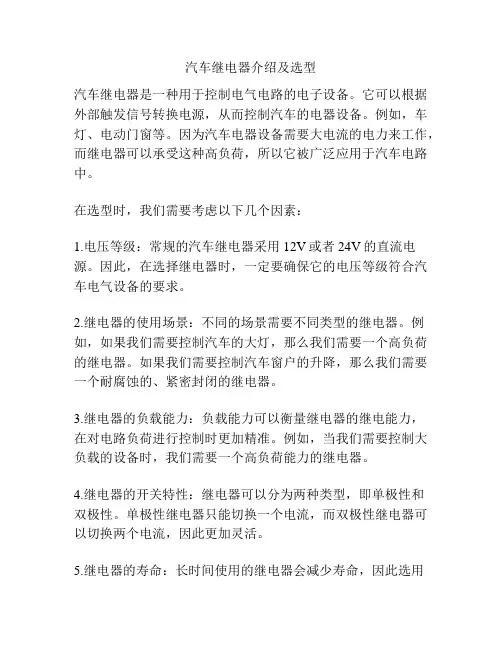 汽车继电器介绍及选型