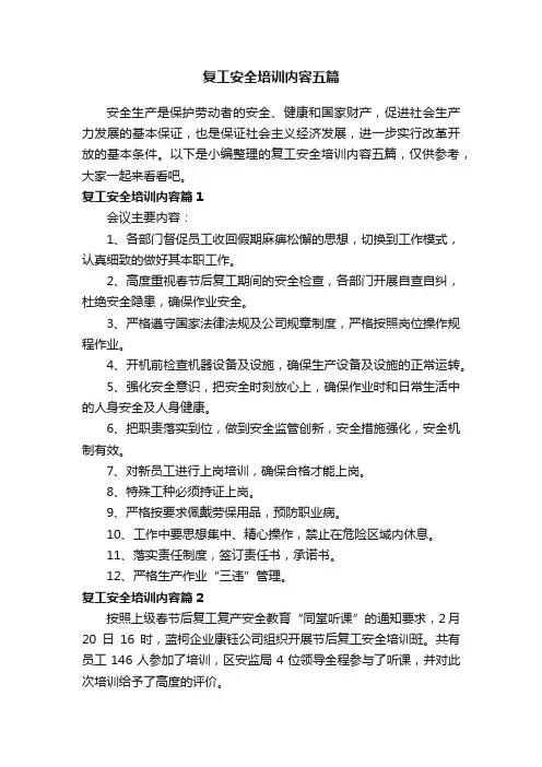 复工安全培训内容五篇