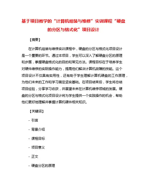 基于项目教学的“计算机组装与维修”实训课程“硬盘的分区与格式化”项目设计