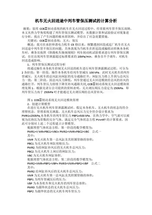 机车无火回送途中列车管保压测试的计算分析