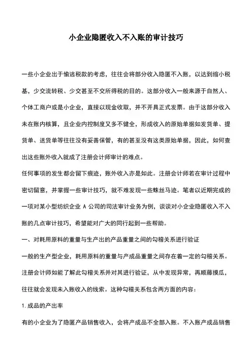 会计实务：小企业隐匿收入不入账的审计技巧