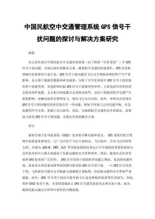 中国民航空中交通管理系统GPS信号干扰问题的探讨与解决方案研究