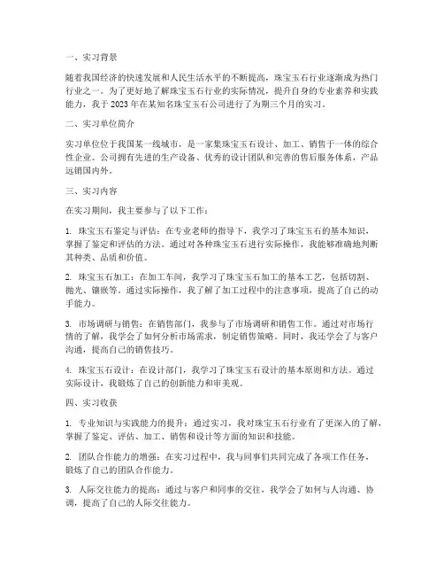 珠宝玉石专业实习报告