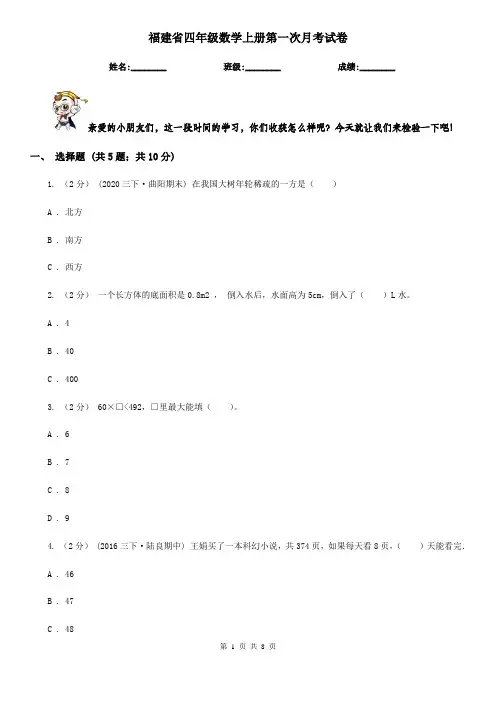 福建省四年级数学上册第一次月考试卷