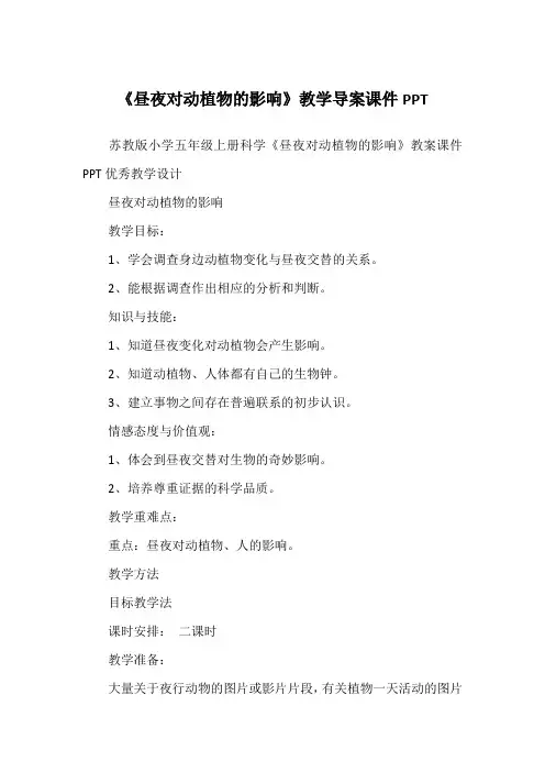 《昼夜对动植物的影响》教学导案课件PPT