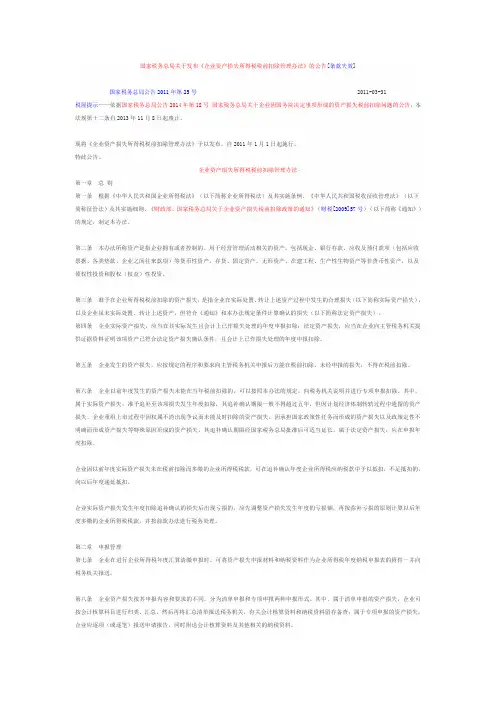 国家税务总局公告2011年第25号-企业资产损失所得税税前扣除管理办法